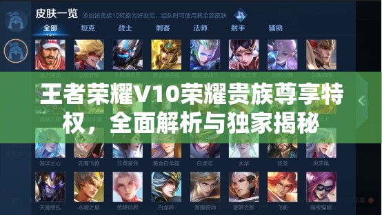 王者荣耀V10荣耀贵族尊享特权，全面解析与独家揭秘
