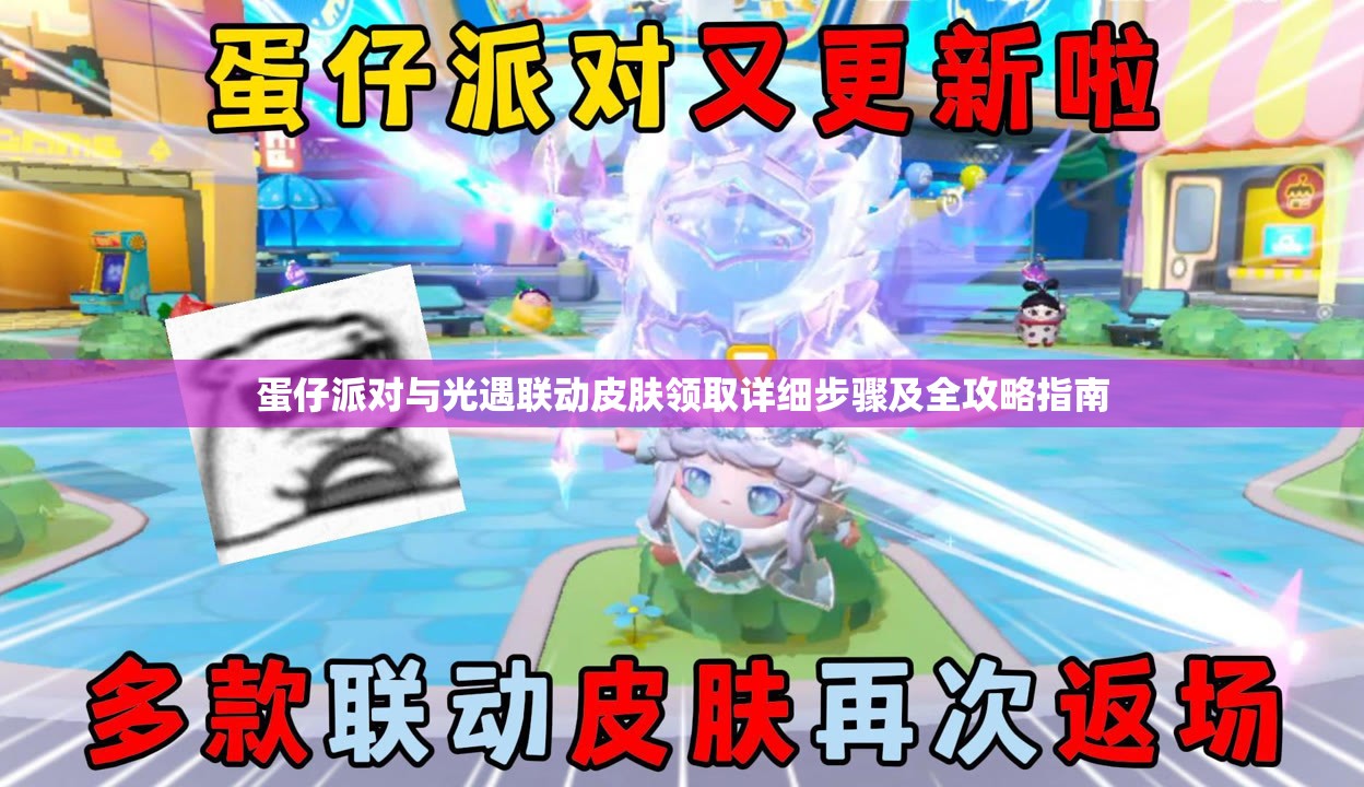 蛋仔派对与光遇联动皮肤领取详细步骤及全攻略指南