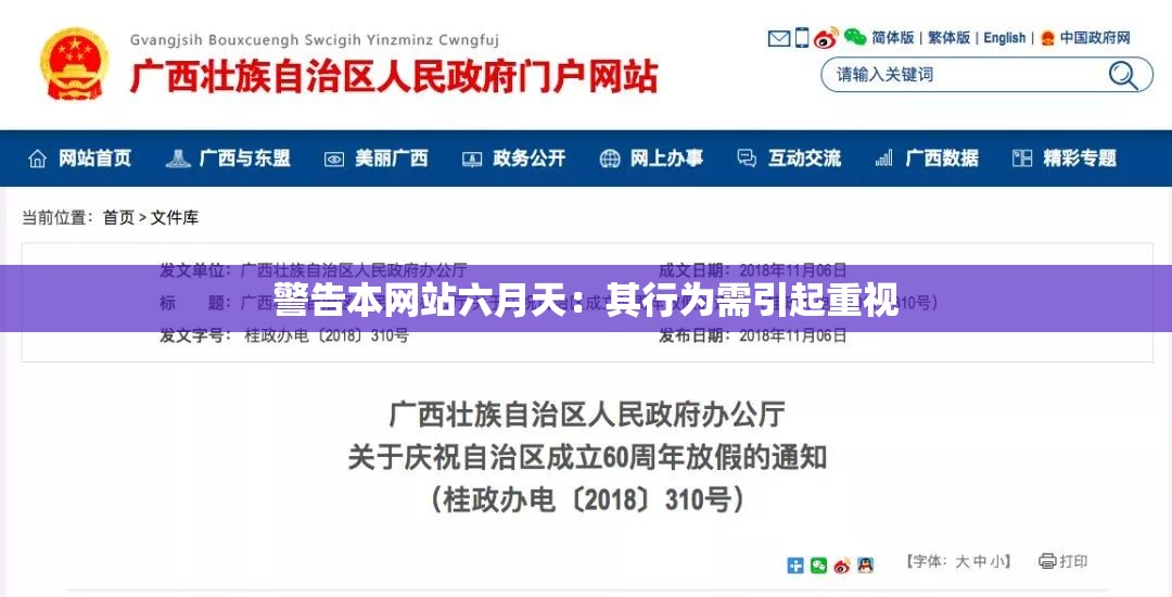 警告本网站六月天：其行为需引起重视