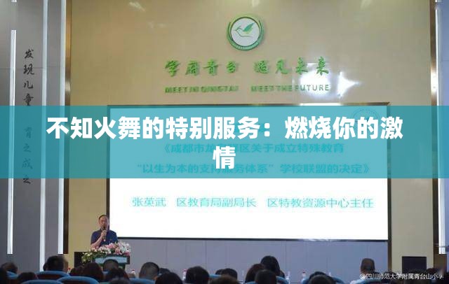 不知火舞的特别服务：燃烧你的激情