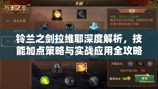 铃兰之剑拉维耶深度解析，技能加点策略与实战应用全攻略
