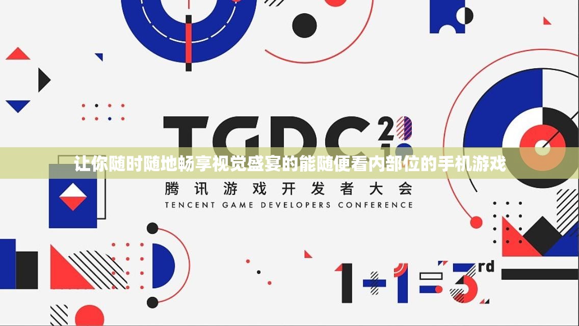 让你随时随地畅享视觉盛宴的能随便看内部位的手机游戏