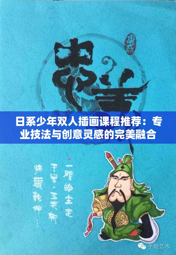 日系少年双人插画课程推荐：专业技法与创意灵感的完美融合