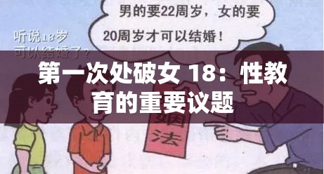 第一次处破女 18：性教育的重要议题