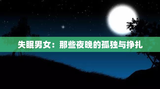 失眠男女：那些夜晚的孤独与挣扎