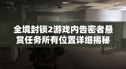 全境封锁2游戏内告密者悬赏任务所有位置详细揭秘指南