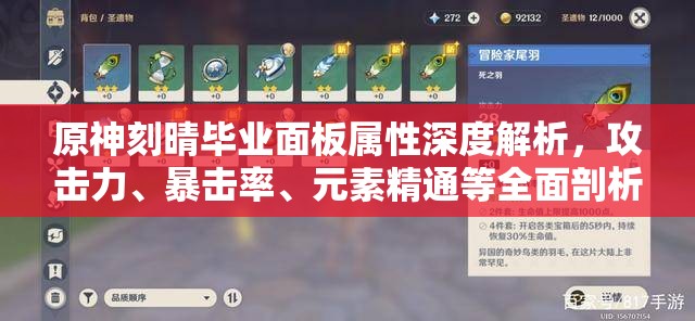 原神刻晴毕业面板属性深度解析，攻击力、暴击率、元素精通等全面剖析