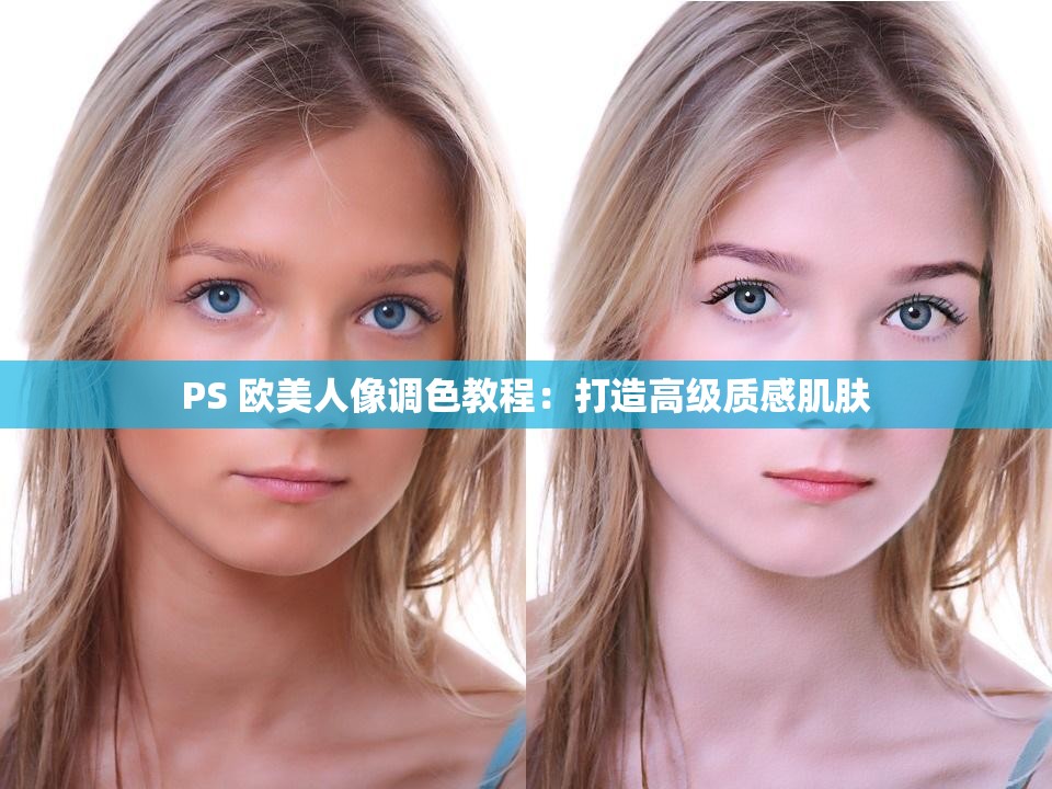 PS 欧美人像调色教程：打造高级质感肌肤