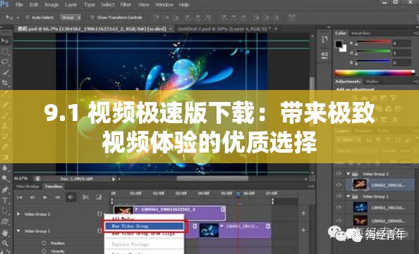 9.1 视频极速版下载：带来极致视频体验的优质选择