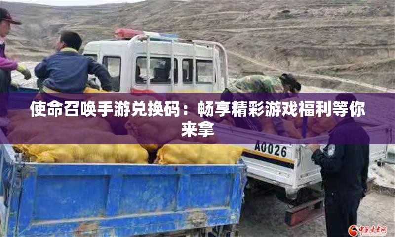 使命召唤手游兑换码：畅享精彩游戏福利等你来拿