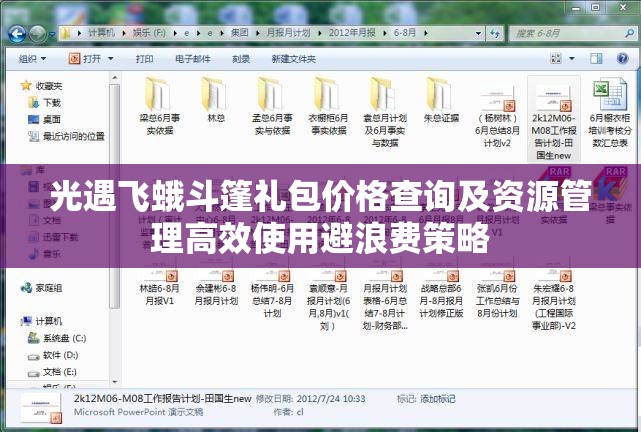 光遇飞蛾斗篷礼包价格查询及资源管理高效使用避浪费策略