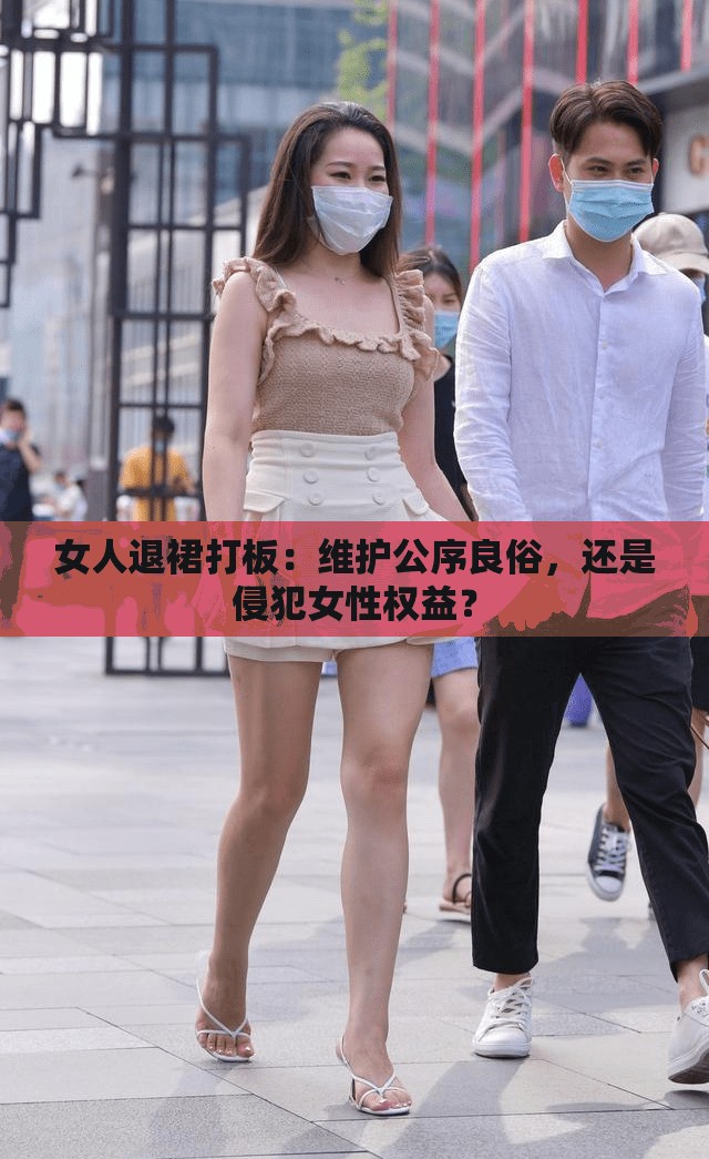 女人退裙打板：维护公序良俗，还是侵犯女性权益？
