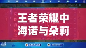 王者荣耀中海诺与朵莉亚合击技能时空力场发动条件深度解析