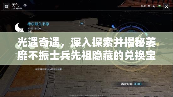 光遇奇遇，深入探索并揭秘萎靡不振士兵先祖隐藏的兑换宝藏之谜