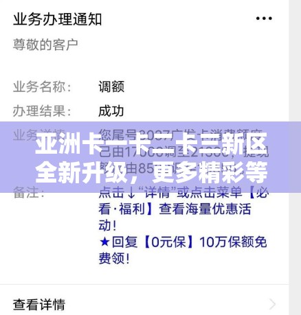 亚洲卡一卡二卡三新区全新升级，更多精彩等你发现