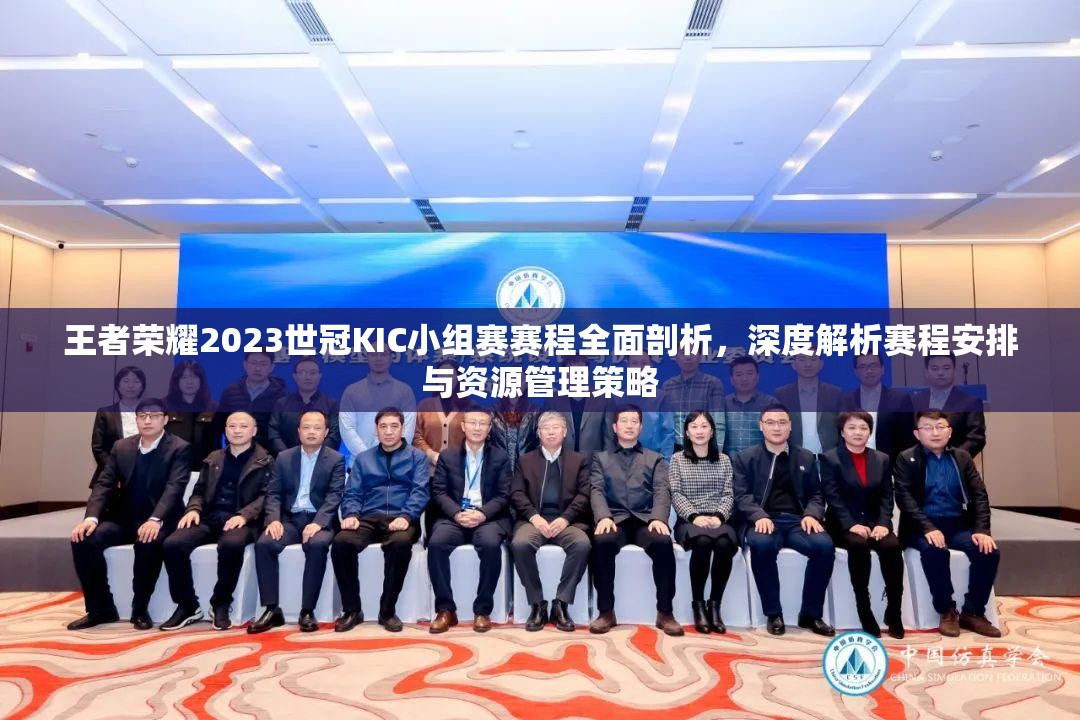 王者荣耀2023世冠KIC小组赛赛程全面剖析，深度解析赛程安排与资源管理策略