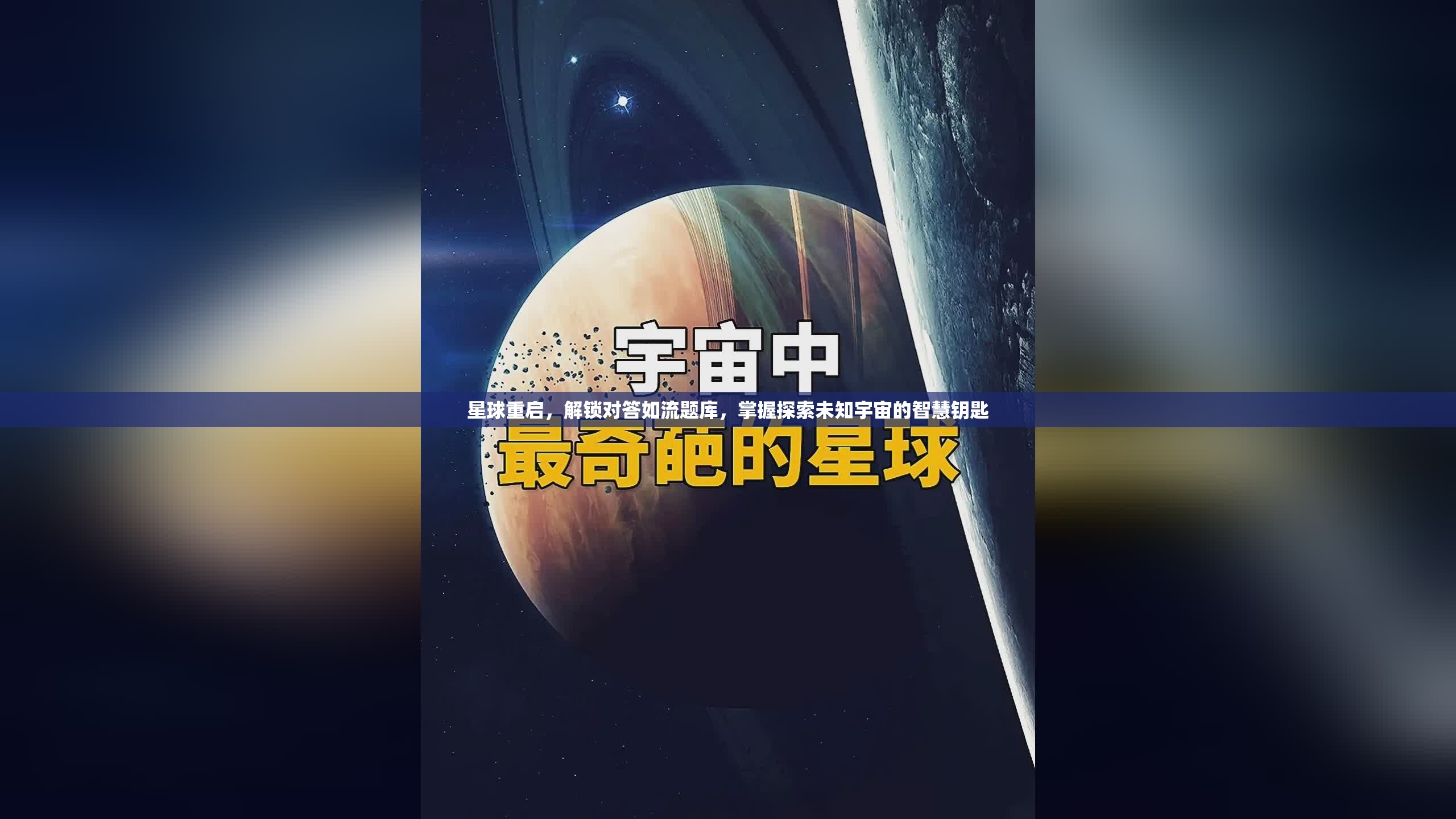 星球重启，解锁对答如流题库，掌握探索未知宇宙的智慧钥匙