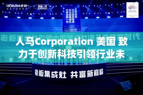 人马Corporation 美国 致力于创新科技引领行业未来