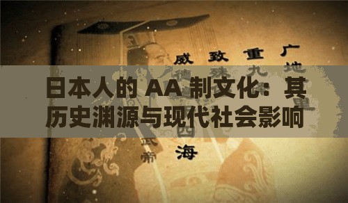 日本人的 AA 制文化：其历史渊源与现代社会影响探究