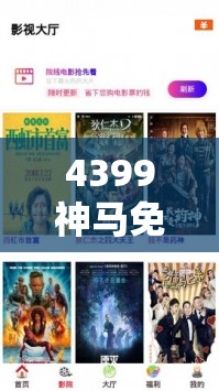 4399神马免费高清观看大全：一个提供丰富影视资源的平台