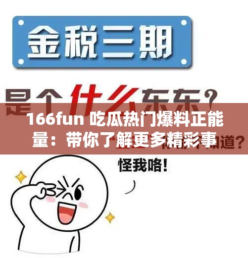 166fun 吃瓜热门爆料正能量：带你了解更多精彩事件