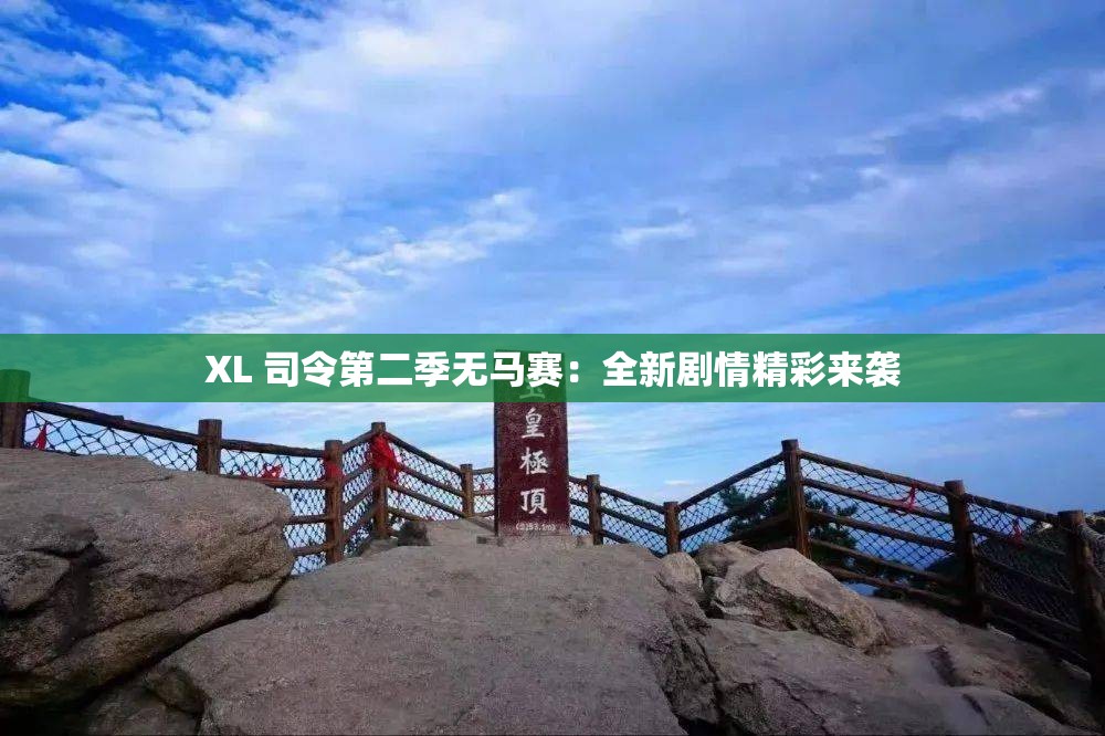 XL 司令第二季无马赛：全新剧情精彩来袭