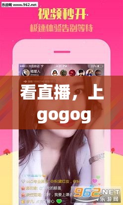 看直播，上 gogogo：百位高颜值主播 24 小时精彩不停