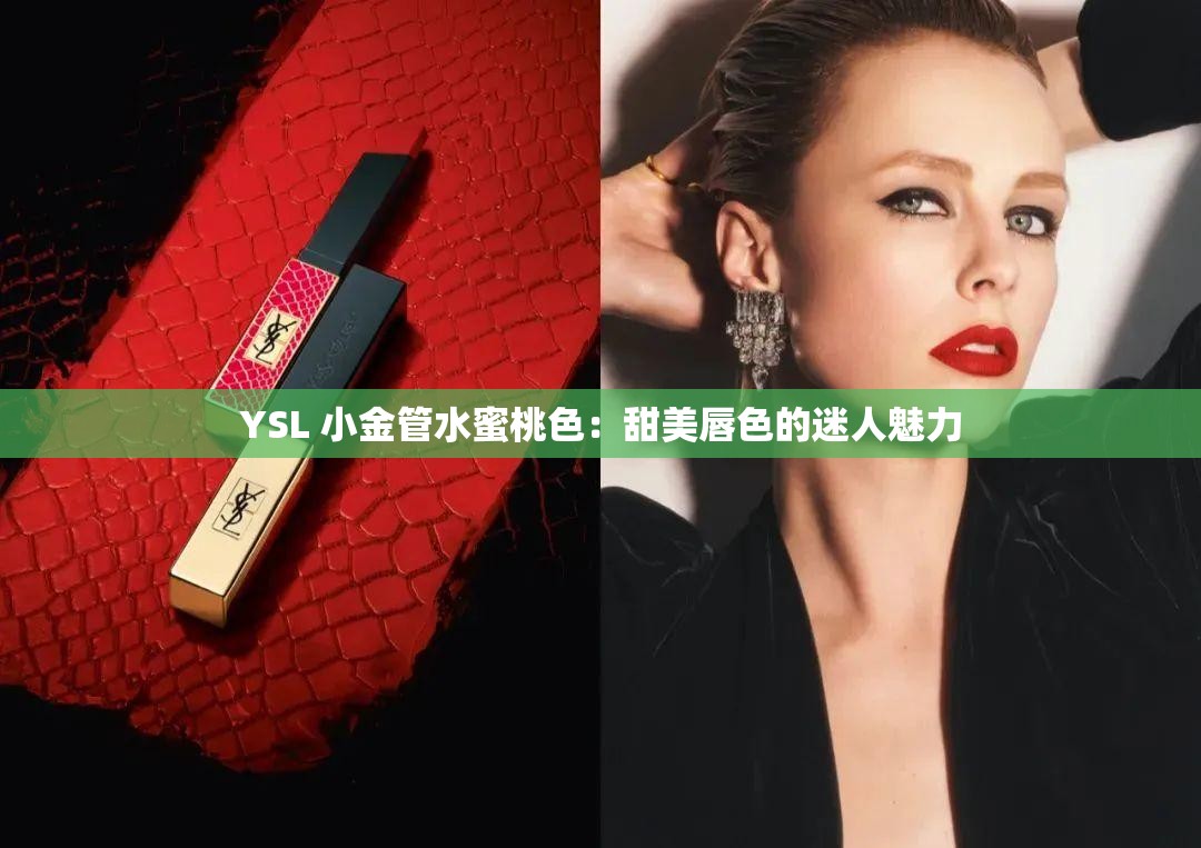 YSL 小金管水蜜桃色：甜美唇色的迷人魅力