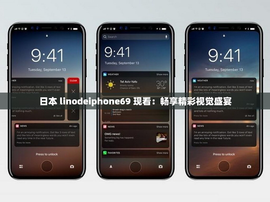 日本 linodeiphone69 现看：畅享精彩视觉盛宴