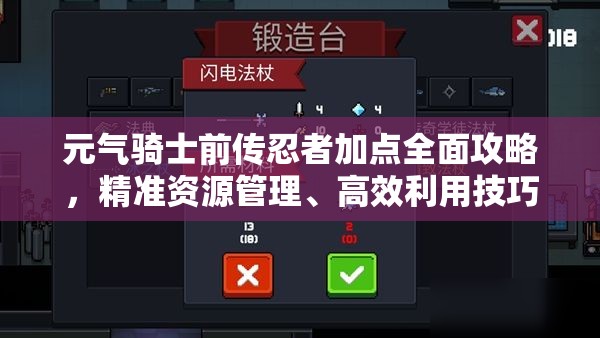 元气骑士前传忍者加点全面攻略，精准资源管理、高效利用技巧以实现价值最大化