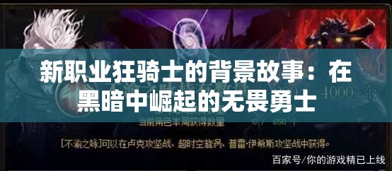 新职业狂骑士的背景故事：在黑暗中崛起的无畏勇士