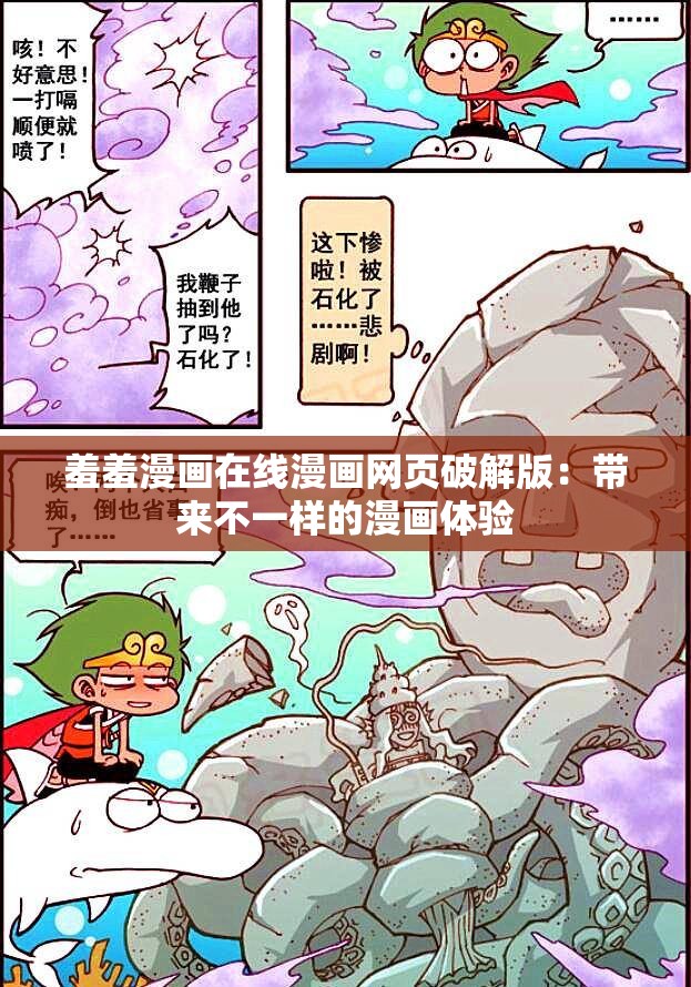 羞羞漫画在线漫画网页破解版：带来不一样的漫画体验