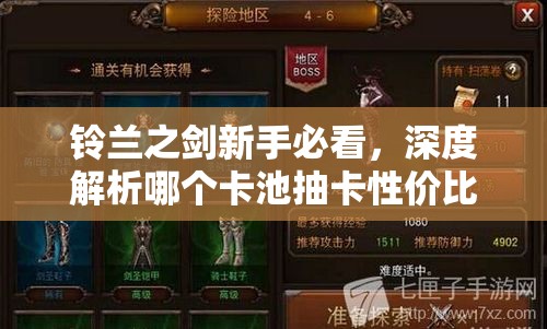 铃兰之剑新手必看，深度解析哪个卡池抽卡性价比最高攻略