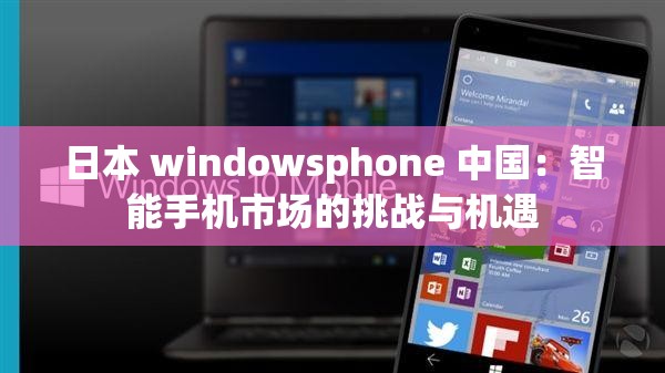 日本 windowsphone 中国：智能手机市场的挑战与机遇