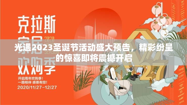 光遇2023圣诞节活动盛大预告，精彩纷呈的惊喜即将震撼开启