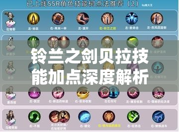 铃兰之剑贝拉技能加点深度解析，全方位打造顶尖火系法师攻略