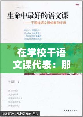 在学校干语文课代表：那些与语文相伴的美好时光和责任担当