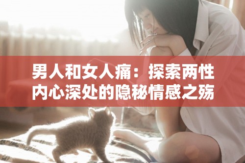 男人和女人痛：探索两性内心深处的隐秘情感之殇