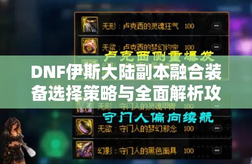 DNF伊斯大陆副本融合装备选择策略与全面解析攻略