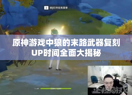 原神游戏中狼的末路武器复刻UP时间全面大揭秘