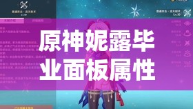 原神妮露毕业面板属性全揭秘，不同武器圣遗物搭配下的属性要求