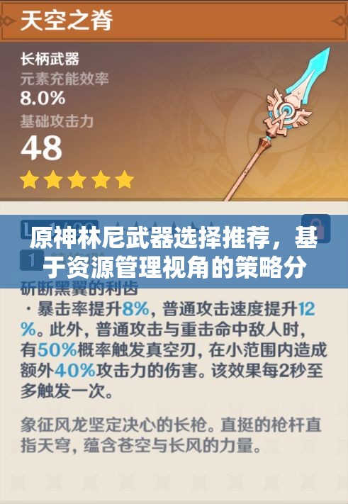 原神林尼武器选择推荐，基于资源管理视角的策略分析与建议