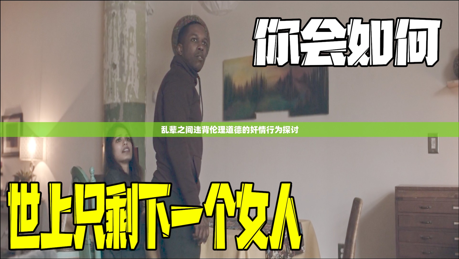 乱辈之间违背伦理道德的奸情行为探讨