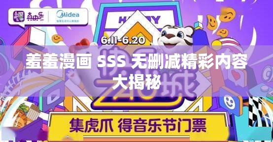 羞羞漫画 SSS 无删减精彩内容大揭秘