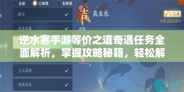 逆水寒手游等价之道奇遇任务全面解析，掌握攻略秘籍，轻松解锁隐藏奖励