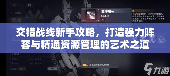 交错战线新手攻略，打造强力阵容与精通资源管理的艺术之道