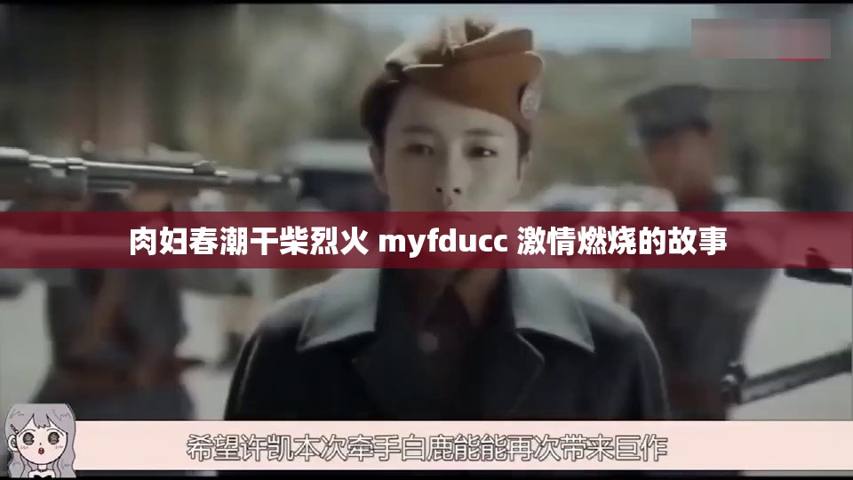 肉妇春潮干柴烈火 myfducc 激情燃烧的故事