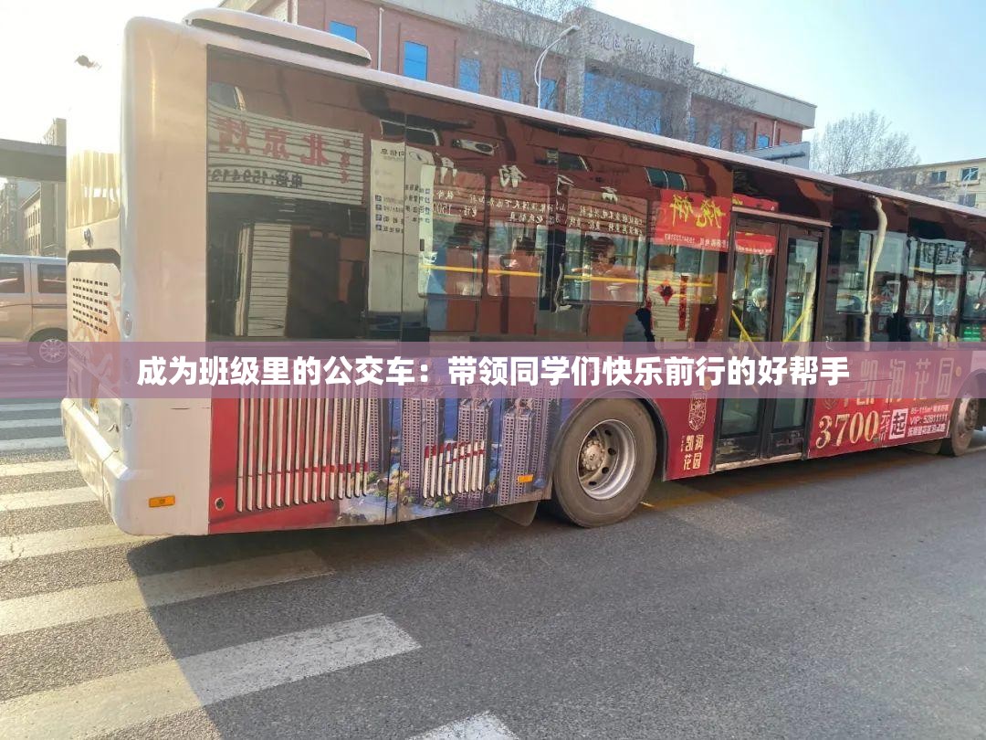 成为班级里的公交车：带领同学们快乐前行的好帮手