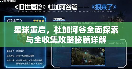 星球重启，杜加河谷全面探索与全收集攻略秘籍详解