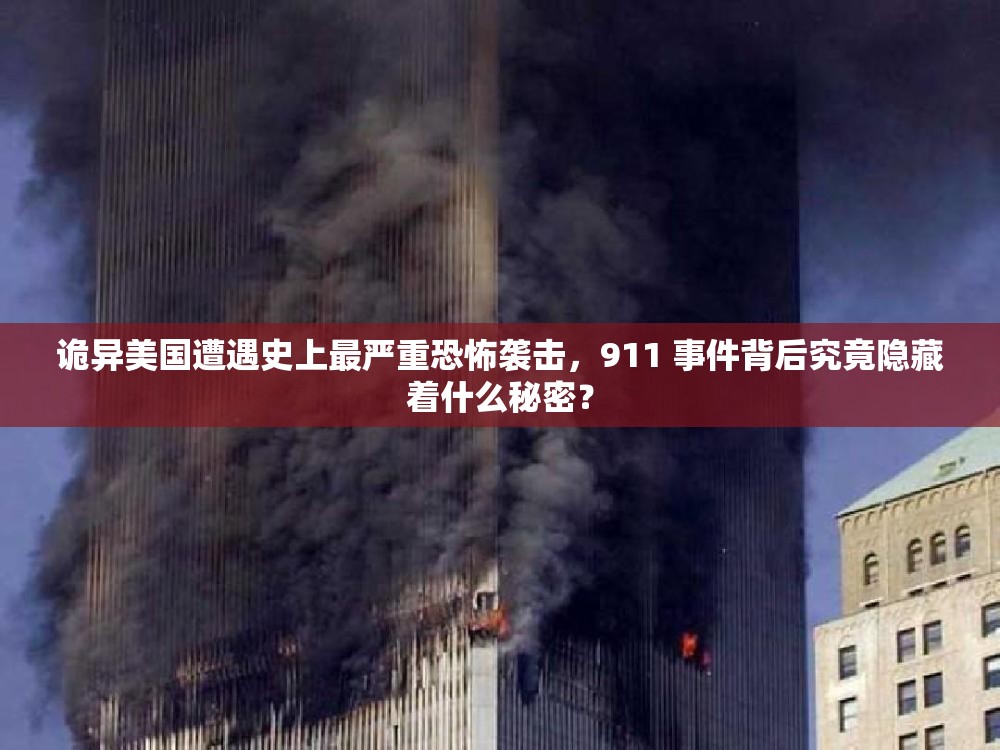 诡异美国遭遇史上最严重恐怖袭击，911 事件背后究竟隐藏着什么秘密？